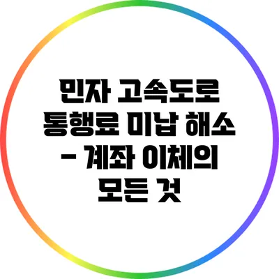 민자 고속도로 통행료 미납 해소 – 계좌 이체의 모든 것