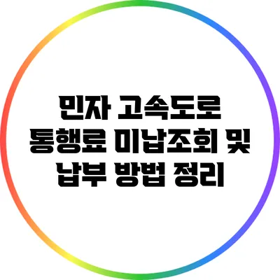 민자 고속도로 통행료 미납조회 및 납부 방법 정리