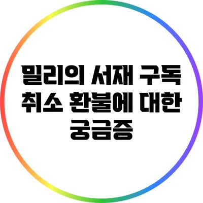 밀리의 서재 구독 취소: 환불에 대한 궁금증