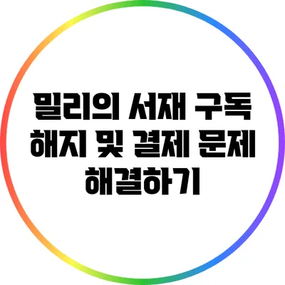 밀리의 서재 구독 해지 및 결제 문제 해결하기