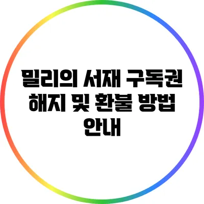 밀리의 서재 구독권 해지 및 환불 방법 안내