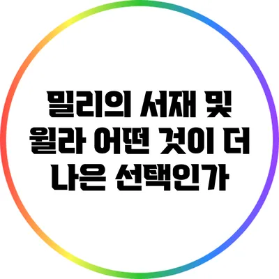 밀리의 서재 및 윌라: 어떤 것이 더 나은 선택인가?