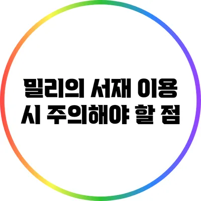 밀리의 서재 이용 시 주의해야 할 점