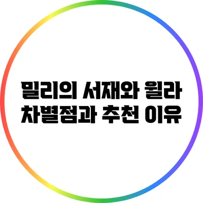 밀리의 서재와 윌라: 차별점과 추천 이유