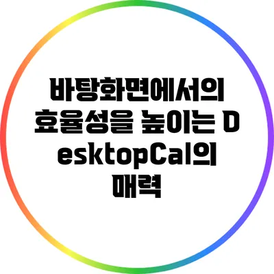 바탕화면에서의 효율성을 높이는 DesktopCal의 매력