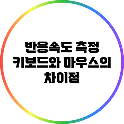 반응속도 측정: 키보드와 마우스의 차이점