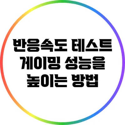 반응속도 테스트: 게이밍 성능을 높이는 방법