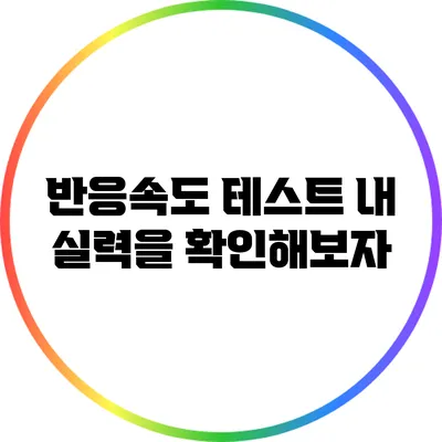 반응속도 테스트: 내 실력을 확인해보자