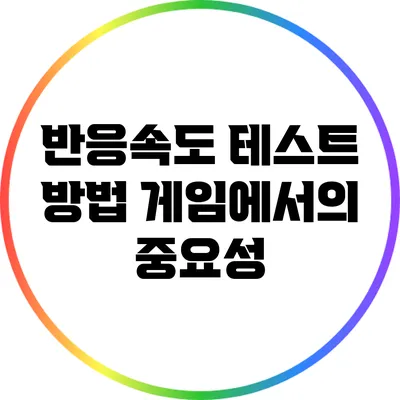 반응속도 테스트 방법: 게임에서의 중요성