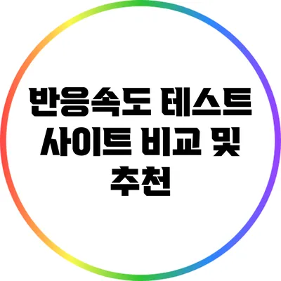 반응속도 테스트 사이트 비교 및 추천