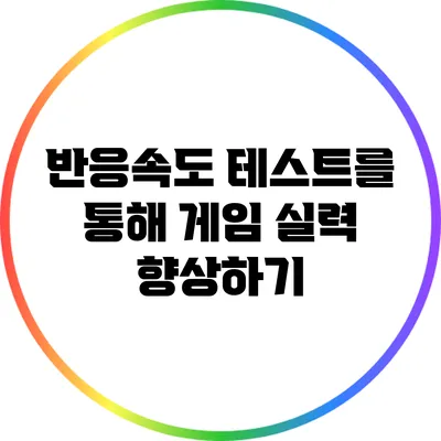 반응속도 테스트를 통해 게임 실력 향상하기