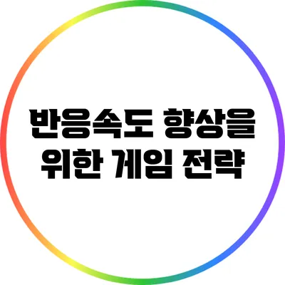 반응속도 향상을 위한 게임 전략