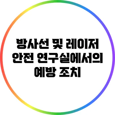 방사선 및 레이저 안전: 연구실에서의 예방 조치