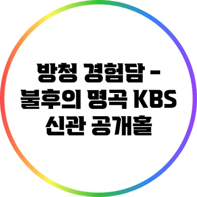 방청 경험담 - 불후의 명곡 KBS 신관 공개홀