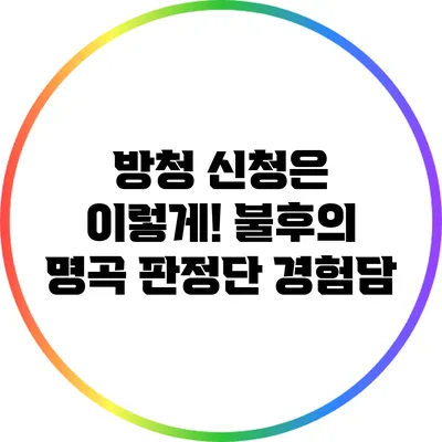 방청 신청은 이렇게! 불후의 명곡 판정단 경험담