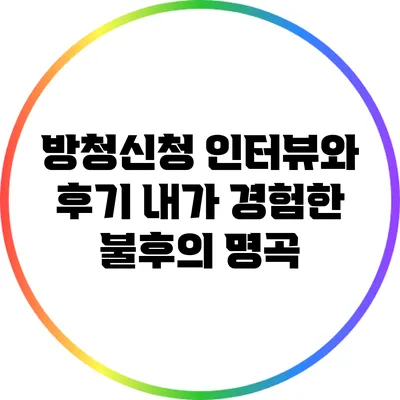 방청신청 인터뷰와 후기: 내가 경험한 불후의 명곡