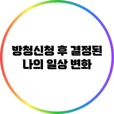 방청신청 후 결정된 나의 일상 변화