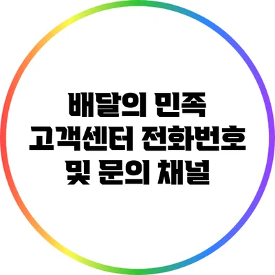 배달의 민족 고객센터 전화번호 및 문의 채널