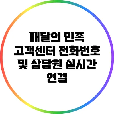 배달의 민족 고객센터 전화번호 및 상담원 실시간 연결