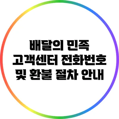 배달의 민족 고객센터 전화번호 및 환불 절차 안내