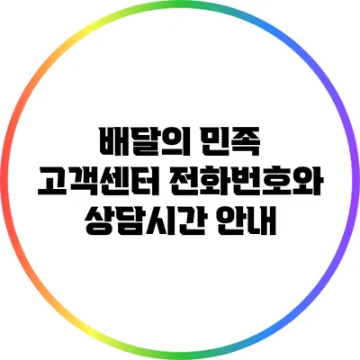 배달의 민족 고객센터: 전화번호와 상담시간 안내