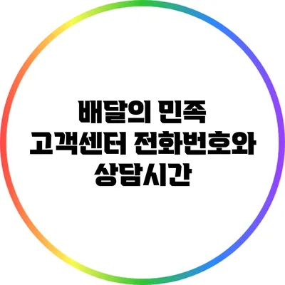 배달의 민족 고객센터 전화번호와 상담시간