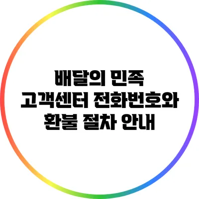 배달의 민족 고객센터 전화번호와 환불 절차 안내