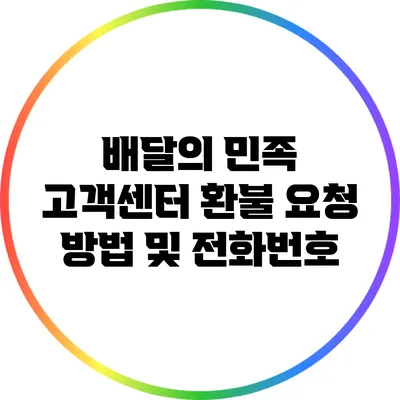 배달의 민족 고객센터 환불 요청 방법 및 전화번호