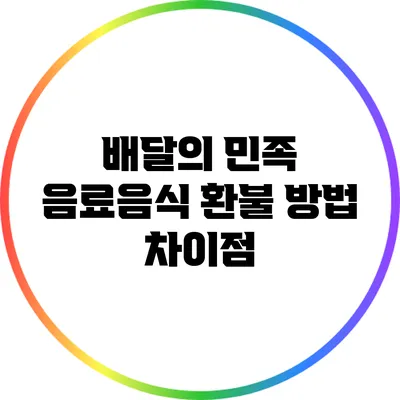 배달의 민족 음료/음식 환불 방법 차이점