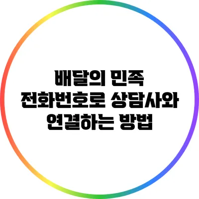 배달의 민족 전화번호로 상담사와 연결하는 방법