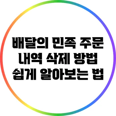 배달의 민족 주문 내역 삭제 방법 쉽게 알아보는 법