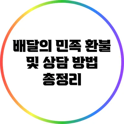 배달의 민족 환불 및 상담 방법 총정리