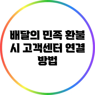 배달의 민족 환불 시 고객센터 연결 방법