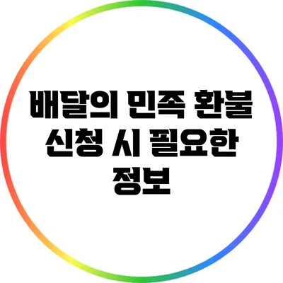 배달의 민족 환불 신청 시 필요한 정보