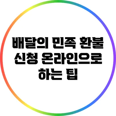 배달의 민족 환불 신청 온라인으로 하는 팁