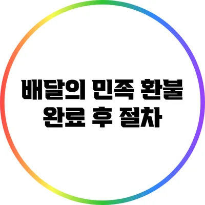 배달의 민족 환불 완료 후 절차