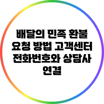 배달의 민족 환불 요청 방법: 고객센터 전화번호와 상담사 연결