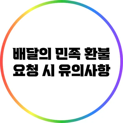 배달의 민족 환불 요청 시 유의사항