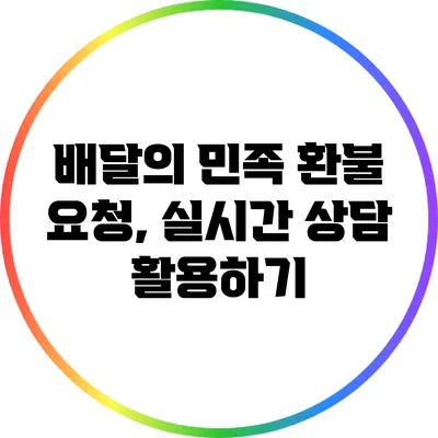 배달의 민족 환불 요청, 실시간 상담 활용하기