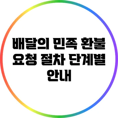 배달의 민족 환불 요청 절차 단계별 안내
