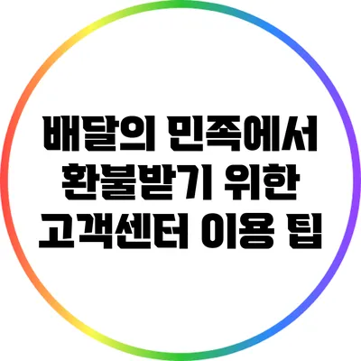 배달의 민족에서 환불받기 위한 고객센터 이용 팁