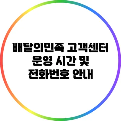 배달의민족 고객센터 운영 시간 및 전화번호 안내