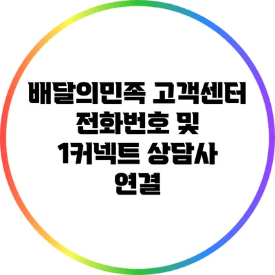 배달의민족 고객센터 전화번호 및 1커넥트 상담사 연결