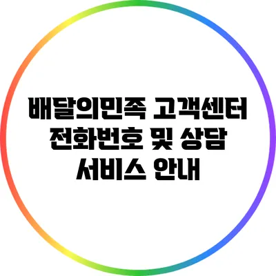 배달의민족 고객센터 전화번호 및 상담 서비스 안내