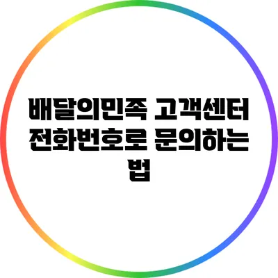 배달의민족 고객센터 전화번호로 문의하는 법