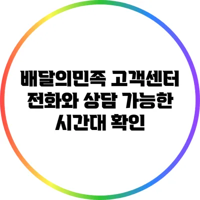 배달의민족 고객센터: 전화와 상담 가능한 시간대 확인