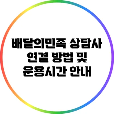 배달의민족 상담사 연결 방법 및 운용시간 안내