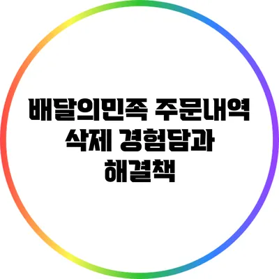 배달의민족 주문내역 삭제 경험담과 해결책