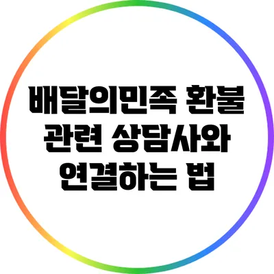 배달의민족 환불 관련 상담사와 연결하는 법