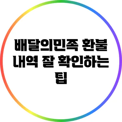 배달의민족 환불 내역 잘 확인하는 팁
